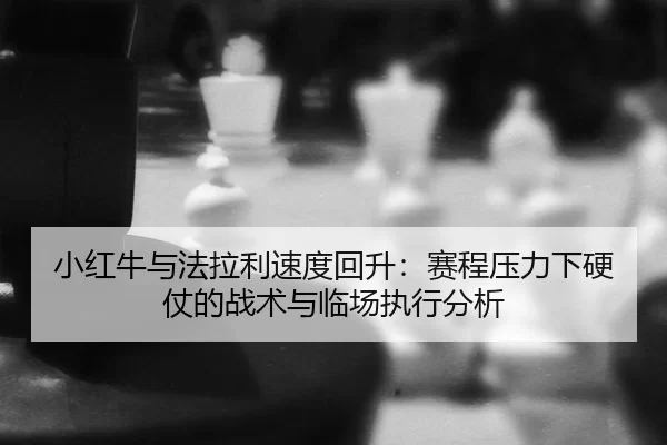 xiao-hong-niu-yu-fa-la-li-su-du-hui-sheng-sai-cheng-ya-li-xia-ying-zhang-de-zhan-shu-yu-lin-chang-zhi-xing-fen-xi-2-278.jpg