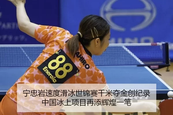 ning-zhong-yan-su-du-hua-bing-shi-jin-sai-qian-mi-duo-jin-chuang-ji-lu-zhong-guo-bing-shang-xiang-mu-zai-tian-hui-huang-2-356.jpg